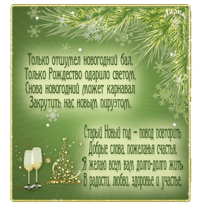 Старый Новый Год Фраза Старый Новый Год Фраза